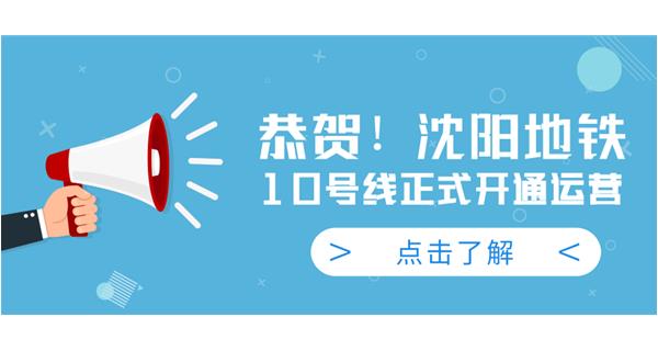 恭賀！沈陽地鐵10號(hào)線今日正式開通運(yùn)營(yíng)
