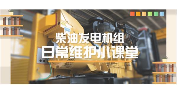 設(shè)備故障“牛脾氣”頻發(fā)？ 柴油發(fā)電機(jī)組日常保養(yǎng)了解一下