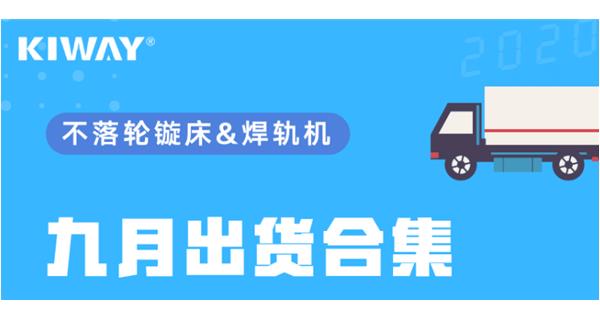 出貨|你最關(guān)心的九月出貨錦集來了！