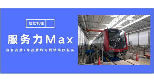服務(wù)力Max！啟世機(jī)械開啟跨品牌維修時代