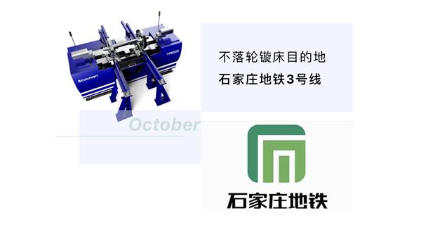 出貨|石家莊地鐵，不落輪鏇床再次向你招手！