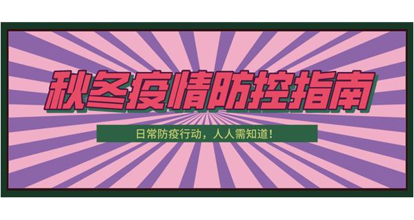 叮！請收下這份秋冬防疫指南！