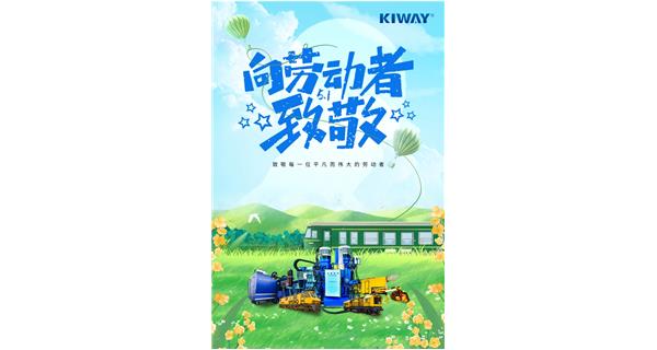 以勞動之名，為夢想加速！